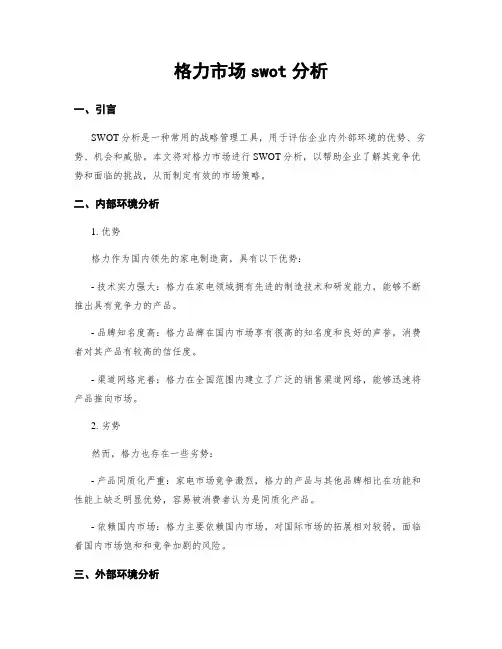 格力市场swot分析