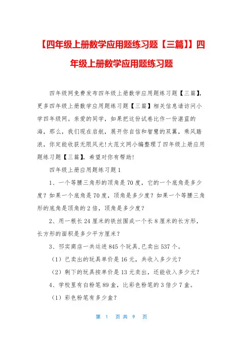 【四年级上册数学应用题练习题【三篇】】四年级上册数学应用题练习题