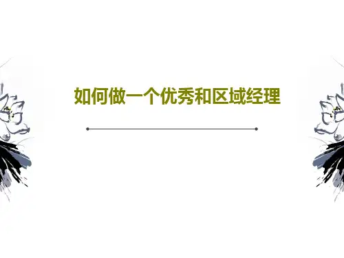 如何做一个优秀和区域经理39页PPT