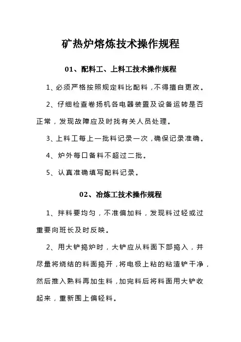 矿热炉熔炼技术操作规程