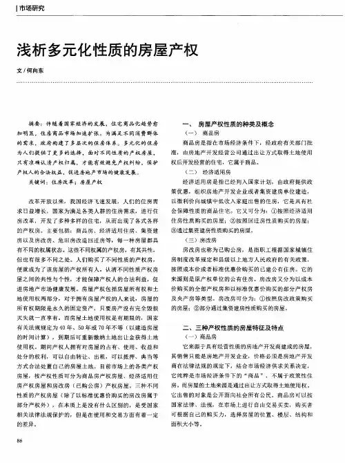浅析多元化性质的房屋产权