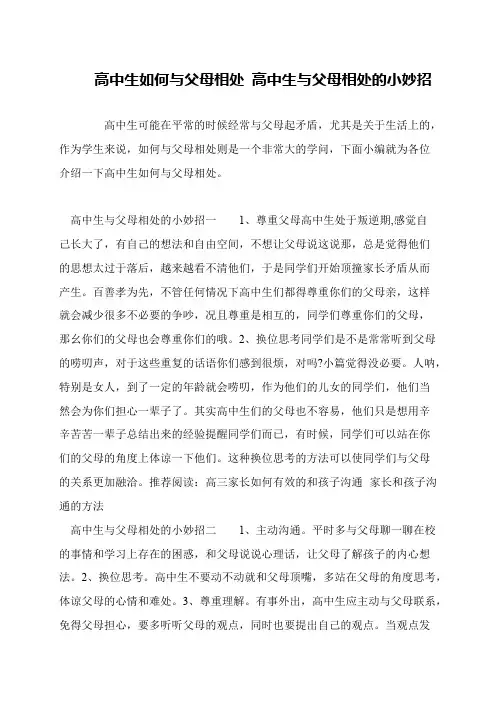 高中生如何与父母相处 高中生与父母相处的小妙招