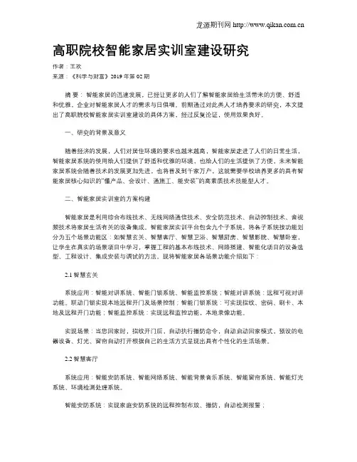 高职院校智能家居实训室建设研究