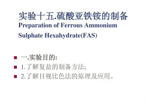实验十五硫酸亚铁铵的制备