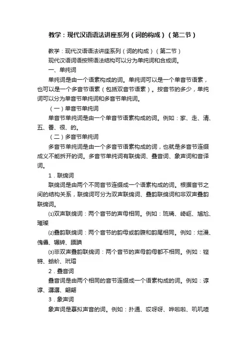 教学：现代汉语语法讲座系列（词的构成）（第二节）
