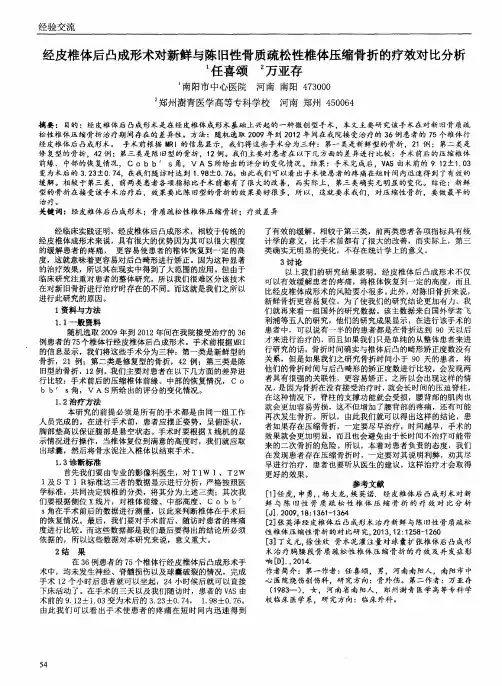 经皮椎体后凸成形术对新鲜与陈旧性骨质疏松性椎体压缩骨折的疗效