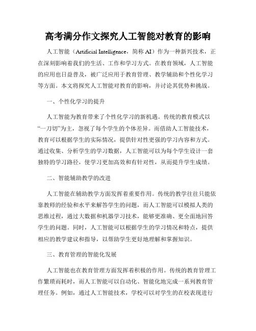 高考满分作文探究人工智能对教育的影响
