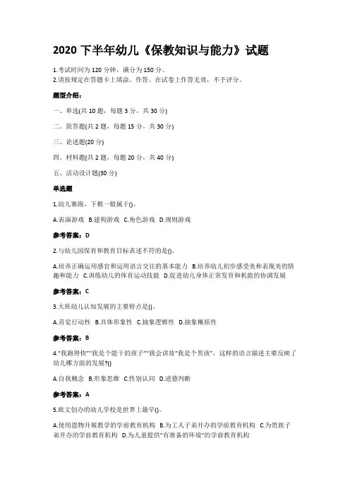 2020下半年幼儿《保教知识与能力》考试真题及答案解析