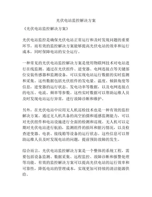 光伏电站监控解决方案