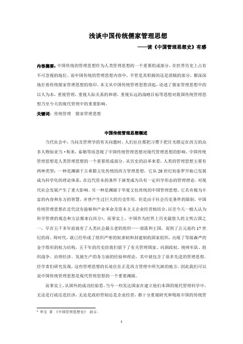 浅谈中国传统儒家管理思想