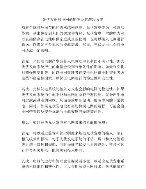 光伏发电对电网的影响及其解决方案