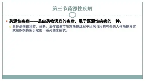 第四章第三节药源性疾病