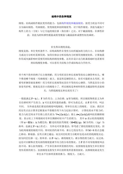 结构中的各种刚度