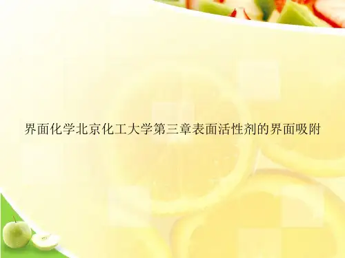界面化学北京化工大学第三章表面活性剂的界面吸附ppt文档