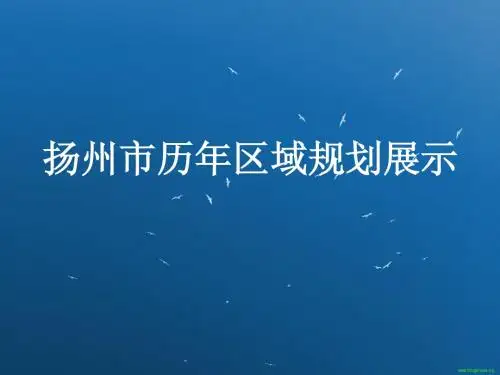 扬州市历年区域规划展示