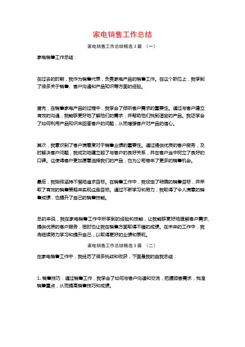 家电销售工作总结3篇
