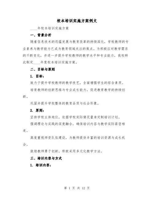 校本培训实施方案例文(5篇)
