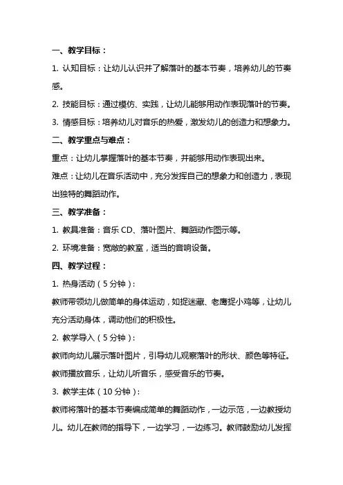 示范幼儿园大班音乐教案教学设计：节奏练习小落叶的节奏舞