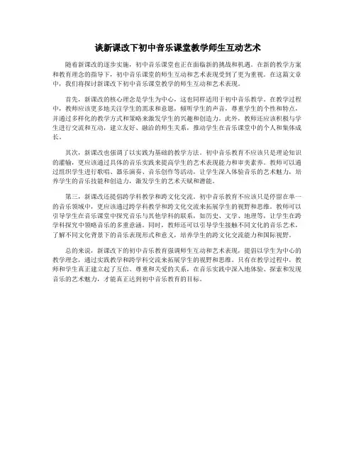 谈新课改下初中音乐课堂教学师生互动艺术