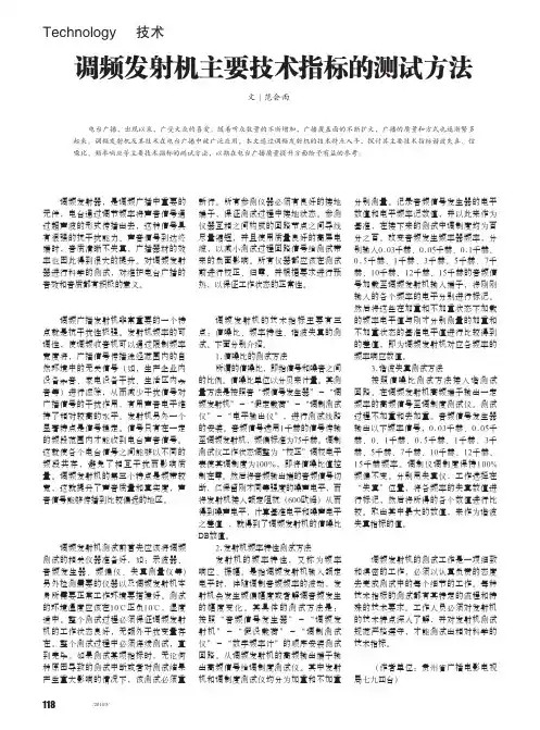 调频发射机主要技术指标的测试方法