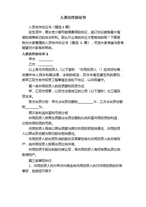 入资合作协议书(6篇)