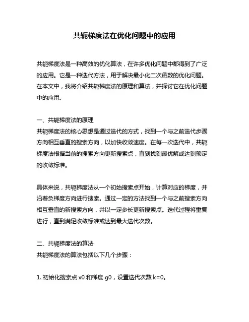 共轭梯度法在优化问题中的应用
