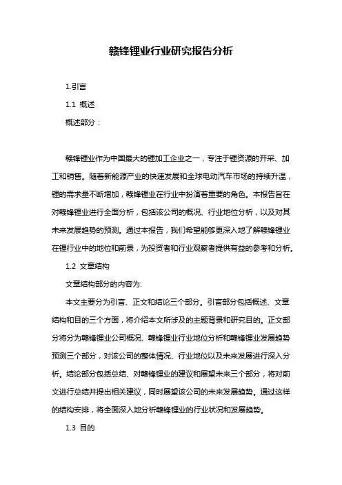 赣锋锂业行业研究报告分析