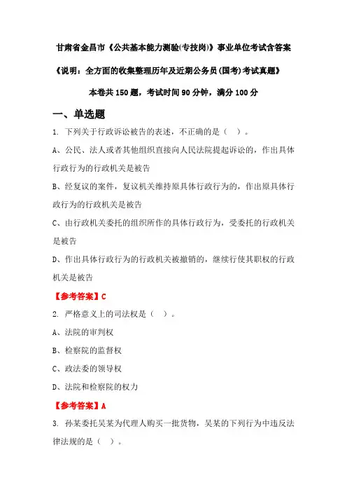 甘肃省金昌市《公共基本能力测验(专技岗)》公务员考试真题含答案