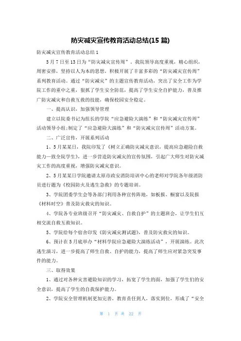 防灾减灾宣传教育活动总结(15篇)