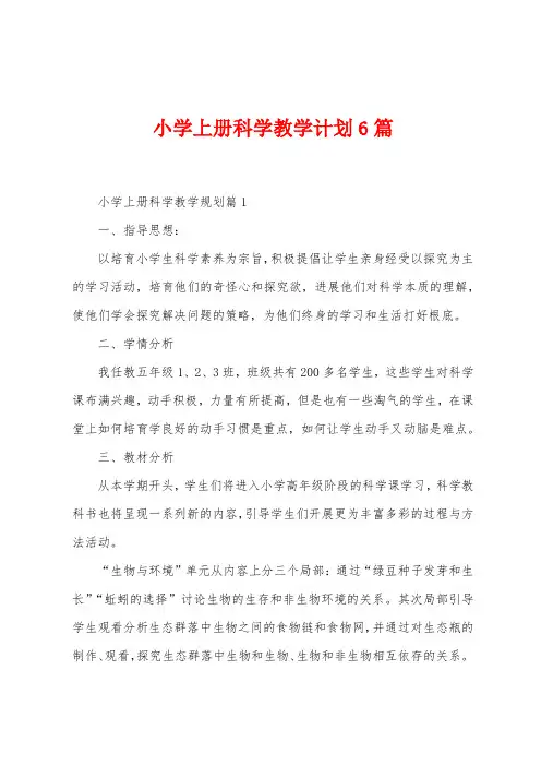 小学上册科学教学计划6篇