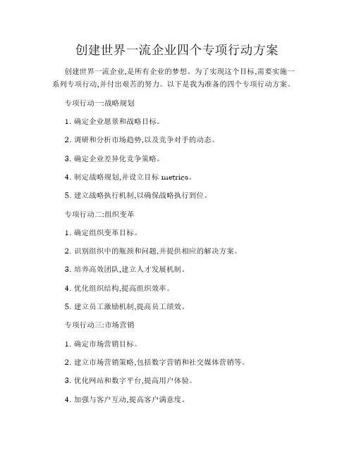 创建世界一流企业四个专项行动方案