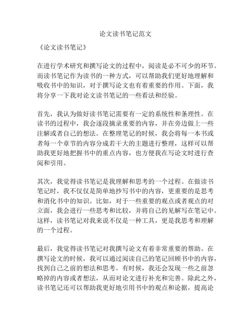 论文读书笔记范文
