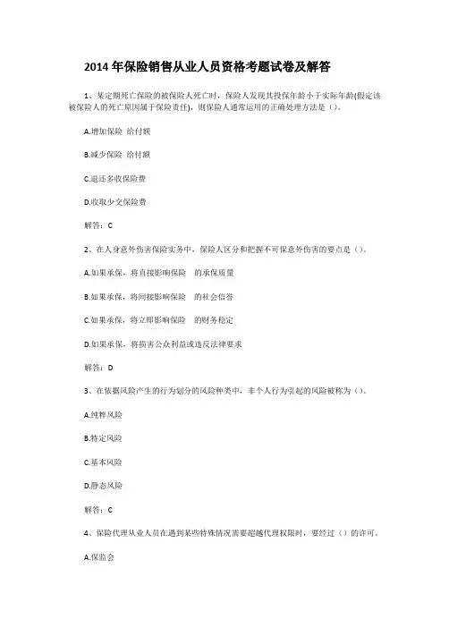 2014年度保险销售从业人员资格考题试卷及解答