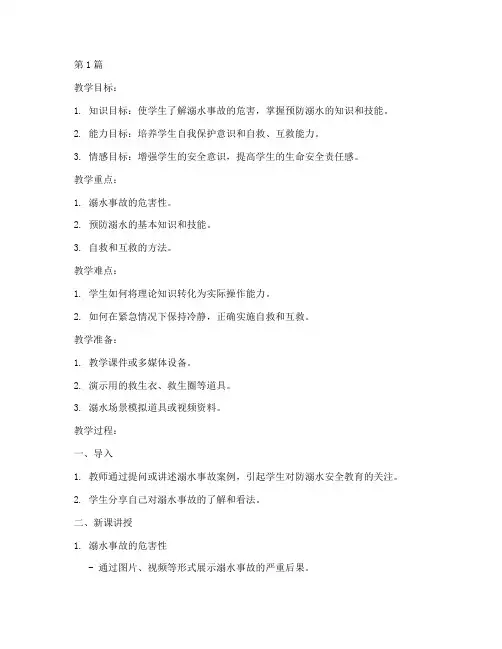 防溺水安全教育说课教案(3篇)