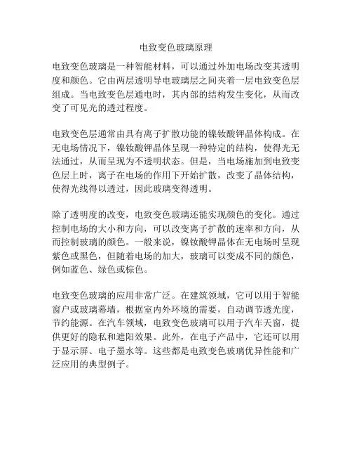 电致变色玻璃原理