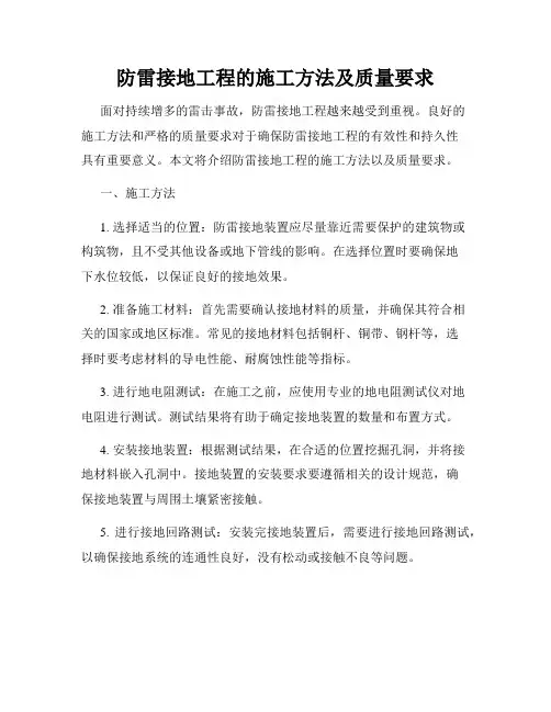 防雷接地工程的施工方法及质量要求