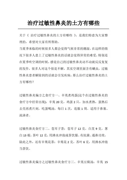 治疗过敏性鼻炎的土方有哪些