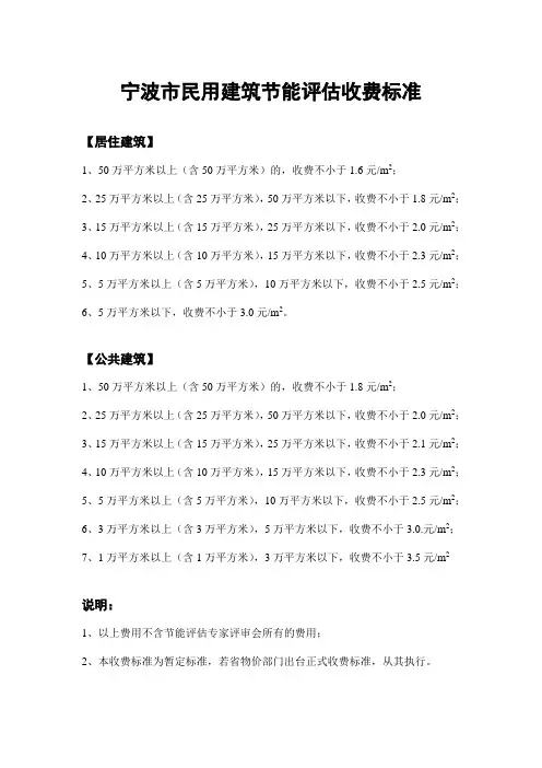宁波市民用建筑节能评估收费标准(1)