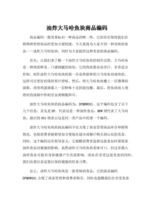 油炸大马哈鱼块商品编码