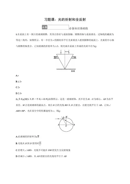 高中物理人教版2019选修一习题答案第四章光习题课 光的折射和全反射