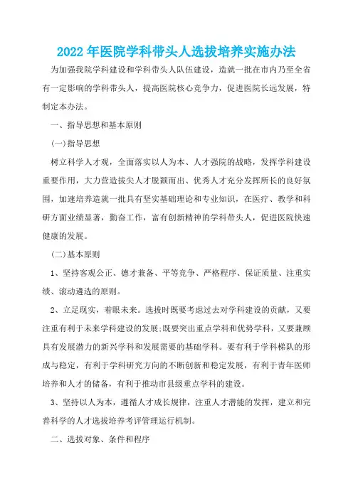 2022年医院学科带头人选拔培养实施办法