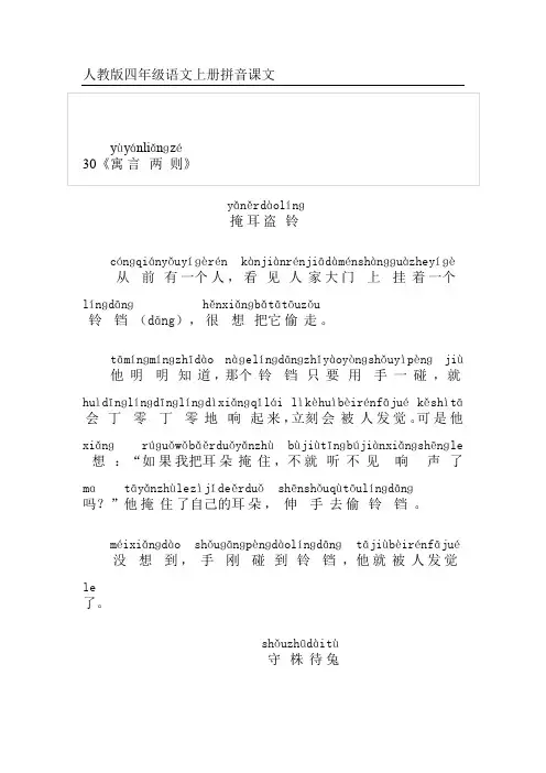 2019-2020年人教版四年级语文上册拼音课文30《寓言两则》