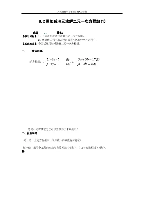 人教版数学七年级下册-8.2用加减消元法解二元一次方程组(1) 导学案