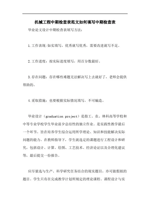 机械工程中期检查表范文如何填写中期检查表