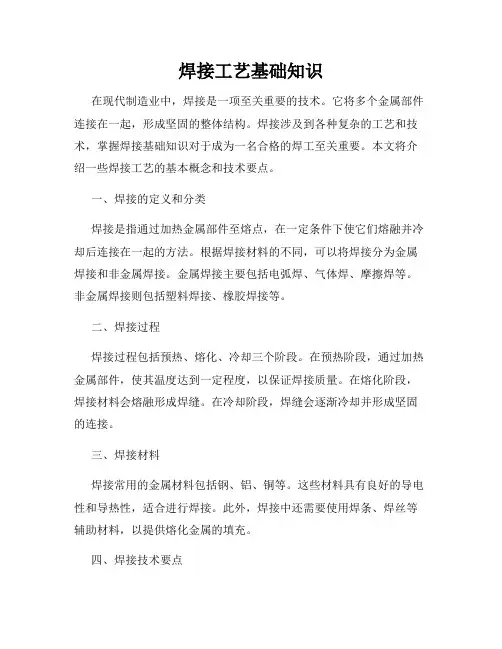 焊接工艺基础知识