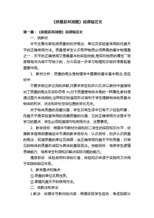 《质量及其测量》说课稿范文