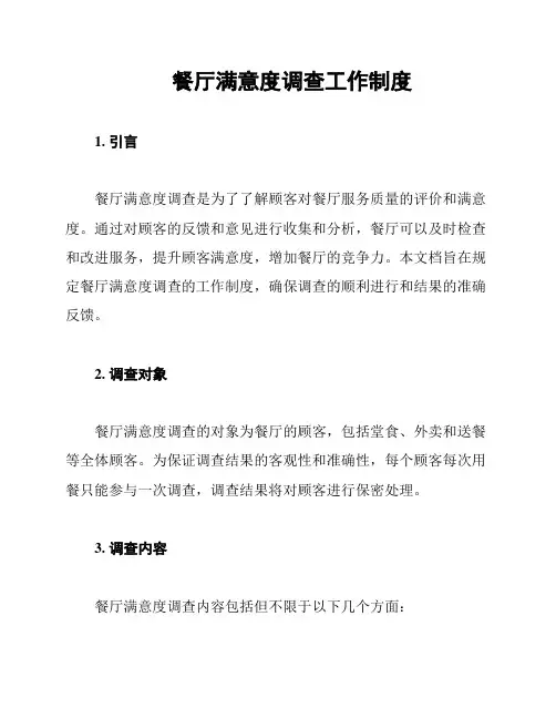 餐厅满意度调查工作制度