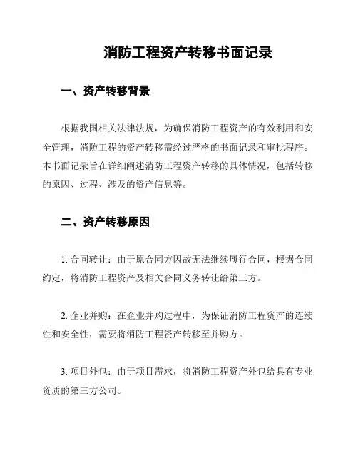 消防工程资产转移书面记录