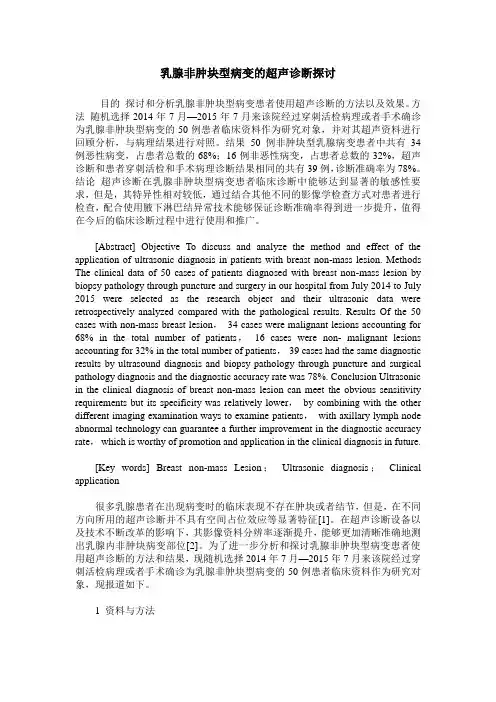 乳腺非肿块型病变的超声诊断探讨