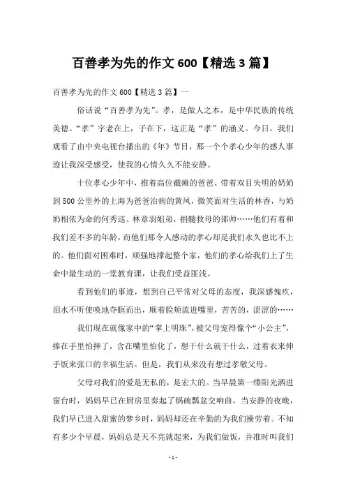 百善孝为先的作文600【3篇】